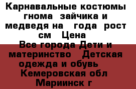 Карнавальные костюмы гнома, зайчика и медведя на 4 года  рост 104-110 см › Цена ­ 1 200 - Все города Дети и материнство » Детская одежда и обувь   . Кемеровская обл.,Мариинск г.
